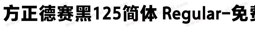 方正德赛黑125简体 Regular字体转换